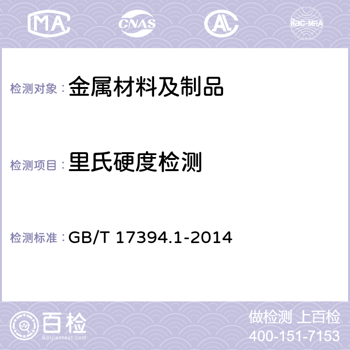 里氏硬度检测 金属材料 里氏硬度试验 第1部分:试验方法 GB/T 17394.1-2014
