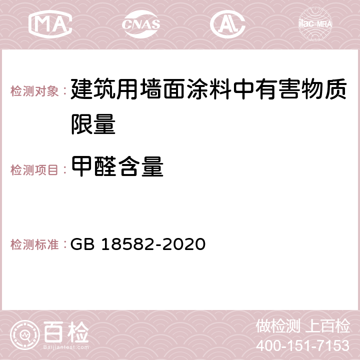 甲醛含量 建筑用墙面涂料中有害物质限量有害物质限量 GB 18582-2020 6.2.2