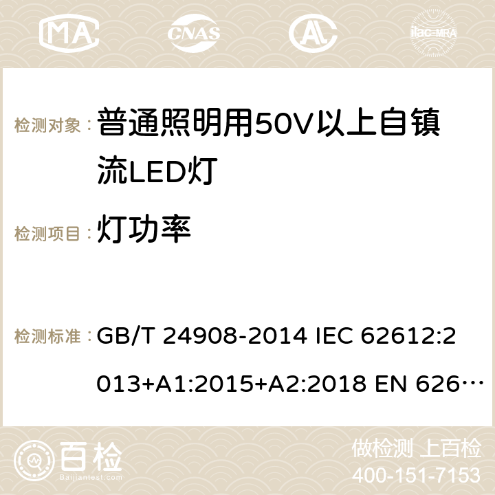 灯功率 普通照明用自镇流LED灯性能要求 GB/T 24908-2014 IEC 62612:2013+A1:2015+A2:2018 EN 62612:2013+A1:2017+A2:2018 5.3