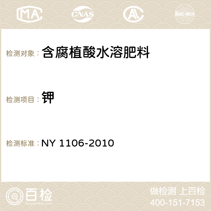 钾 NY 1106-2010 含腐植酸水溶肥料