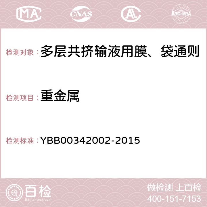 重金属 国家药包材标准 多层共挤输液用膜、袋通则 YBB00342002-2015