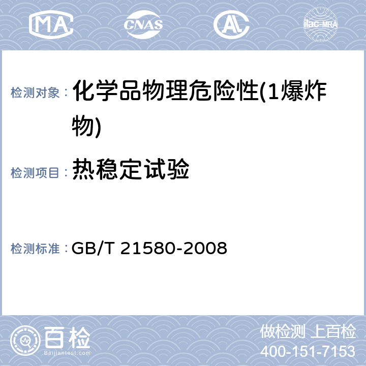 热稳定试验 危险品 小型燃烧试验方法 GB/T 21580-2008