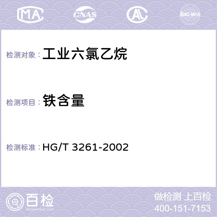 铁含量 HG/T 3261-2002 工业用六氯乙烷