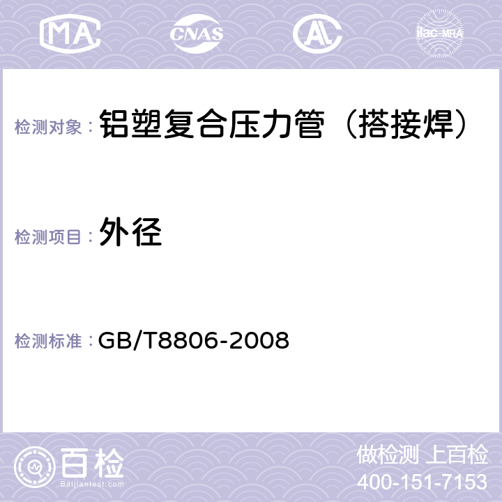 外径 塑料管道系统 塑料部件 尺寸的测定 GB/T8806-2008 6.3.1