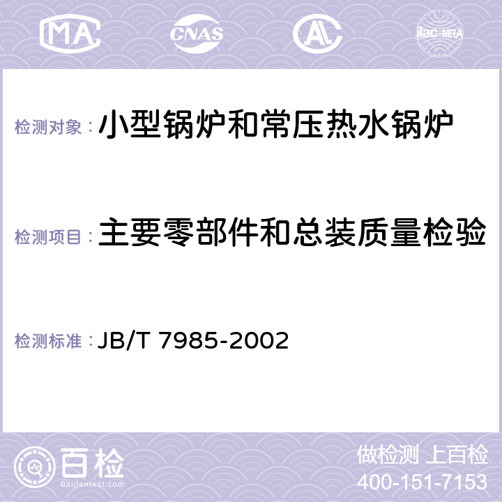 主要零部件和总装质量检验 小型锅炉和常压热水锅炉技术条件 JB/T 7985-2002 7.2