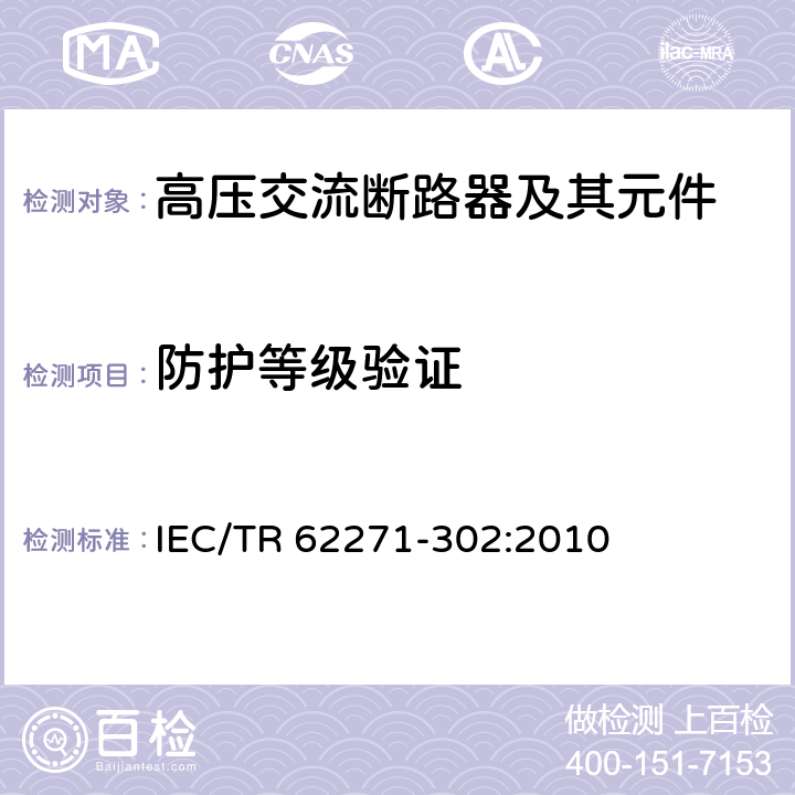 防护等级验证 高压开关设备和控制设备—第302部分：具有预定极间不同期操作高压交流断路器 IEC/TR 62271-302:2010 6.7