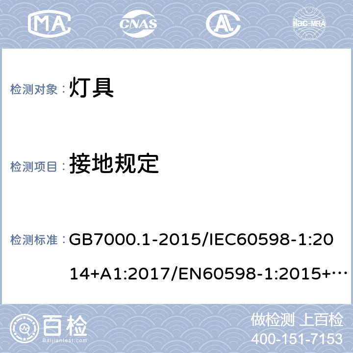 接地规定 灯具 第1部分：一般要求与试验 GB7000.1-2015/IEC60598-1:2014+A1:2017/EN60598-1:2015+A1:2018/ AS/NZS60598.1:2013/AS/ NZS60598.1:2017 7