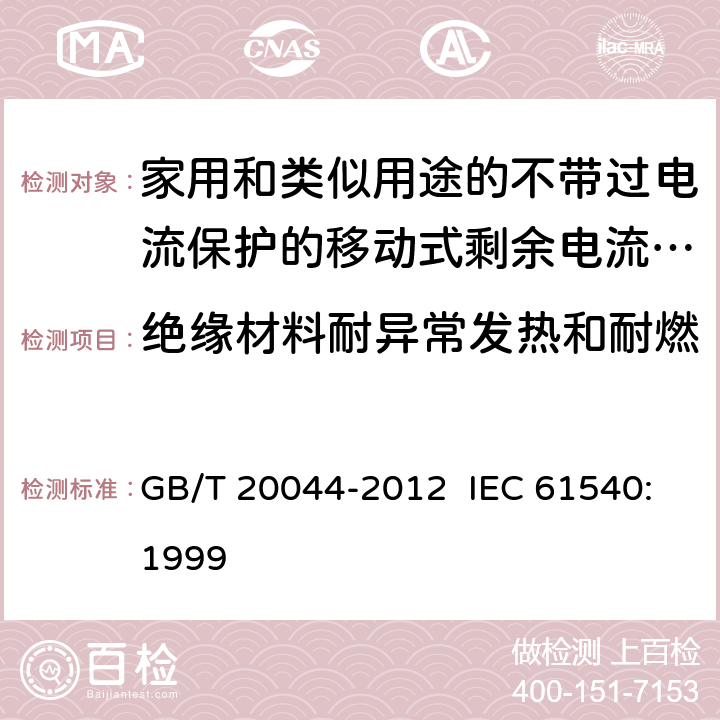 绝缘材料耐异常发热和耐燃 电气附件 家用和类似用途的不带过电流保护的移动式剩余电流装置 GB/T 20044-2012 IEC 61540:1999 9.14