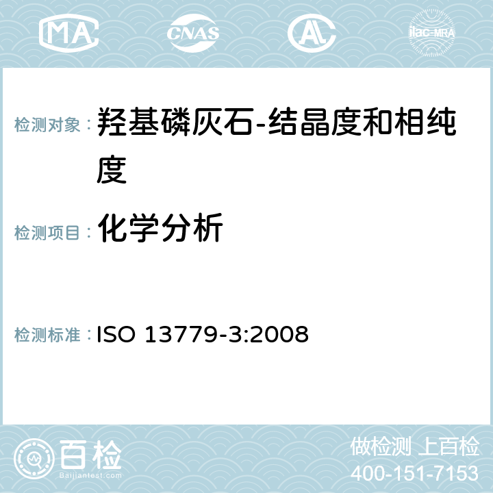 化学分析 ISO 13779-3:2008 外科植入物 羟基磷灰石 第3部分：结晶度和相纯度的和表征  9