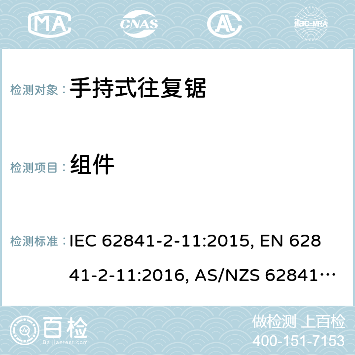 组件 手持式电动工具、便携式工具以及草坪和园艺机械 安全 第2-11部分：手持式往复锯的专用要求 IEC 62841-2-11:2015, EN 62841-2-11:2016, AS/NZS 62841.2.11:2017 23