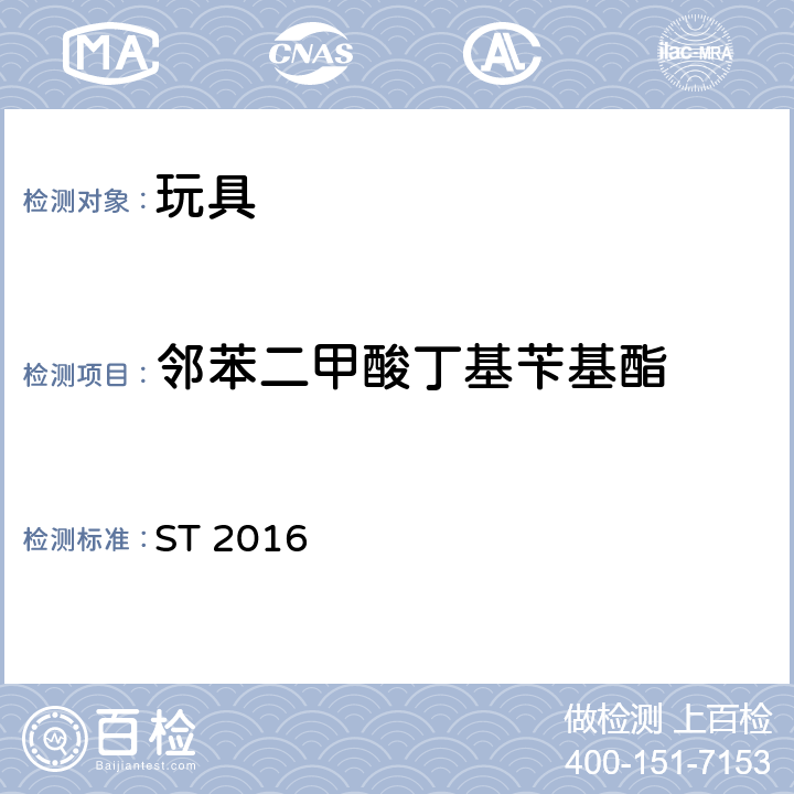 邻苯二甲酸丁基苄基酯 日本玩具安全标准 ST 2016 第三部分第2.10款