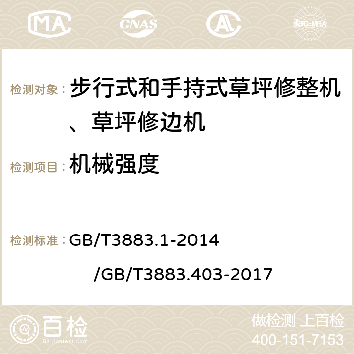 机械强度 手持式、可移动式电动工具和园林工具的安全第一部分：通用要求/手持式、可移式电动工具和园林工具的安全 第4部分：步行式和手持式草坪修整机、草坪修边机的专用要求 GB/T3883.1-2014 /GB/T3883.403-2017 20