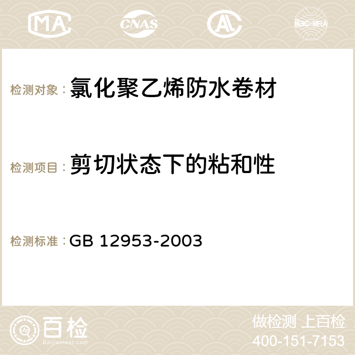 剪切状态下的粘和性 氯化聚乙烯防水卷材 GB 12953-2003 5.10