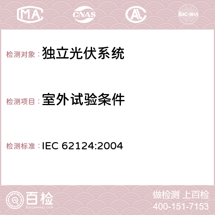 室外试验条件 《独立光伏系统-设计验证》 IEC 62124:2004 条款 14.1