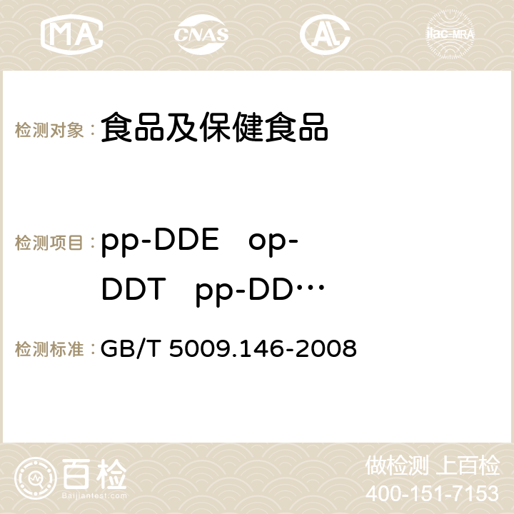 pp-DDE   op-DDT   pp-DDD  pp-DDT  (DDT) GB/T 5009.146-2008 植物性食品中有机氯和拟除虫菊酯类农药多种残留量的测定