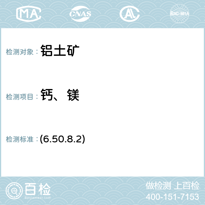 钙、镁 《岩石矿物分析》（第四版）地质出版社 2011 年 原子吸收光谱法 (6.50.8.2)