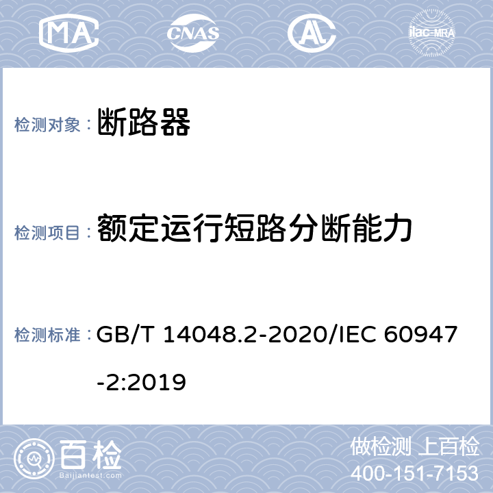 额定运行短路分断能力 低压开关设备和控制设备 第2部分：断路器 GB/T 14048.2-2020/IEC 60947-2:2019 8.3.8.4