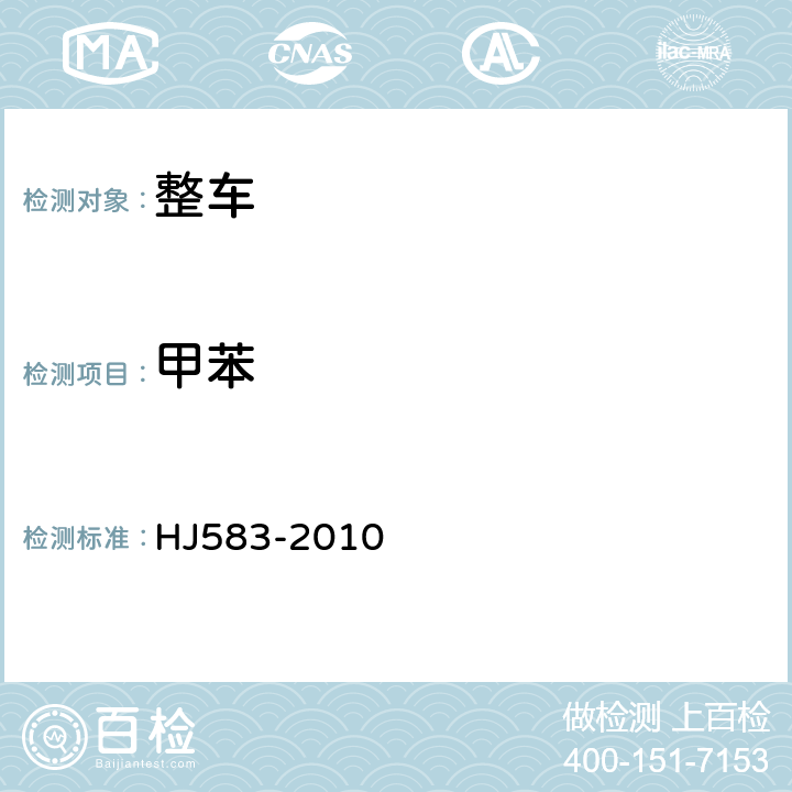 甲苯 环境空气 苯系物的测定 HJ583-2010