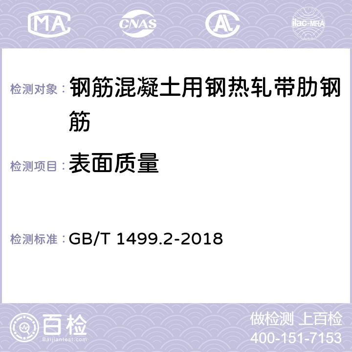 表面质量 钢筋混凝土用钢 第2部分热轧带肋钢筋 GB/T 1499.2-2018 8.1.1