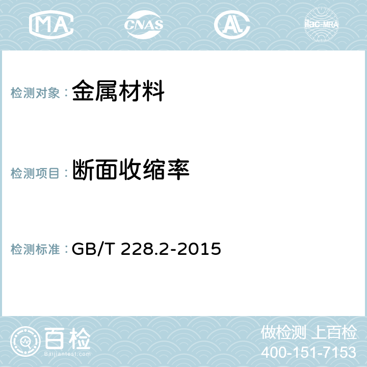 断面收缩率 《金属材料 拉伸试验 第2部分：高温试验方法》 GB/T 228.2-2015 11