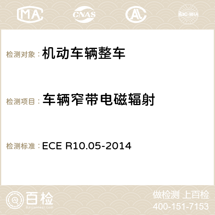 车辆窄带电磁辐射 《车辆电磁兼容性认可统一条款》 ECE R10.05-2014 附录5