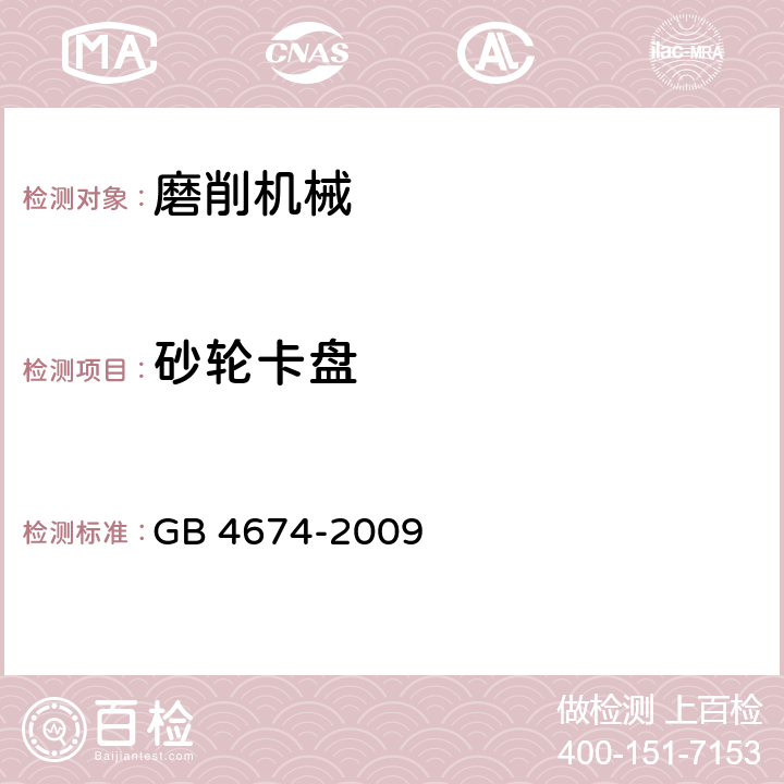 砂轮卡盘 磨削机械安全规程 GB 4674-2009 3.3，4.3