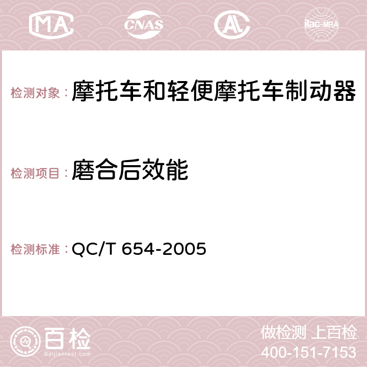 磨合后效能 《摩托车和轻便摩托车制动器台架试验方法》 QC/T 654-2005 5/6