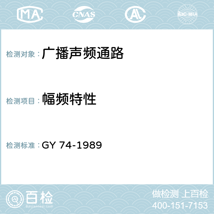 幅频特性 广播声频通路运行技术指标测量方法 GY 74-1989 4.2