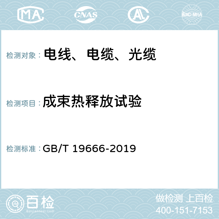 成束热释放试验 GB/T 19666-2019 阻燃和耐火电线电缆或光缆通则