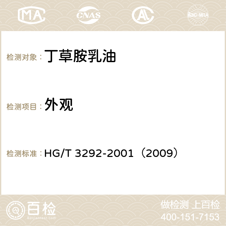 外观 丁草胺乳油 HG/T 3292-2001（2009） 3.1