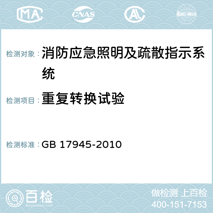 重復轉換試驗 消防應急照明及疏散指示系統 GB 17945-2010 7.4