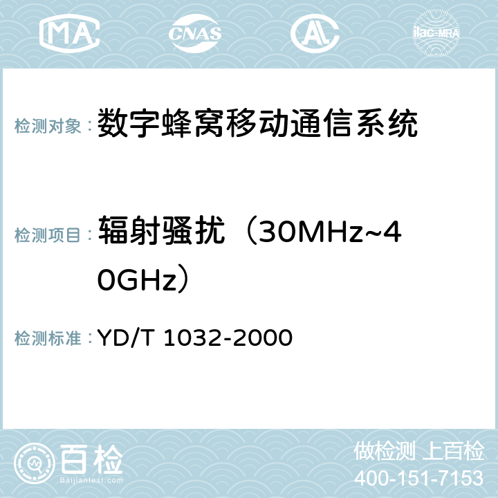 辐射骚扰（30MHz~40GHz） 900/1800MHz TDMA数字蜂窝通信系统电磁兼容性限值和测量方法 第一部分：移动台及其辅助设备 YD/T 1032-2000 章节8.1