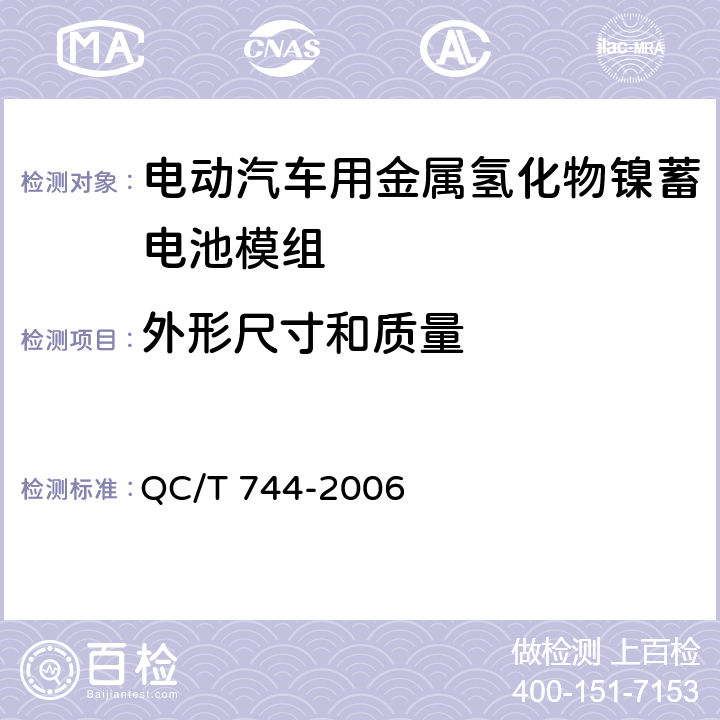 外形尺寸和质量 电动汽车用金属氢化物镍蓄电池 QC/T 744-2006 6.3.3