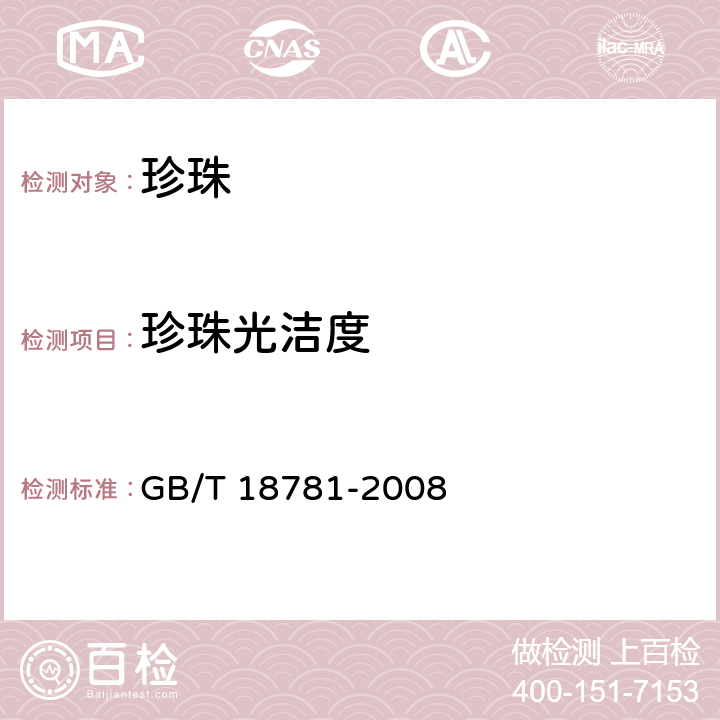 珍珠光洁度 珍珠分级 GB/T 18781-2008 7