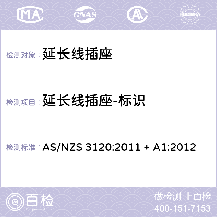 延长线插座-标识 认可和测试规范–延长线插座 AS/NZS 3120:2011 + A1:2012 2.18