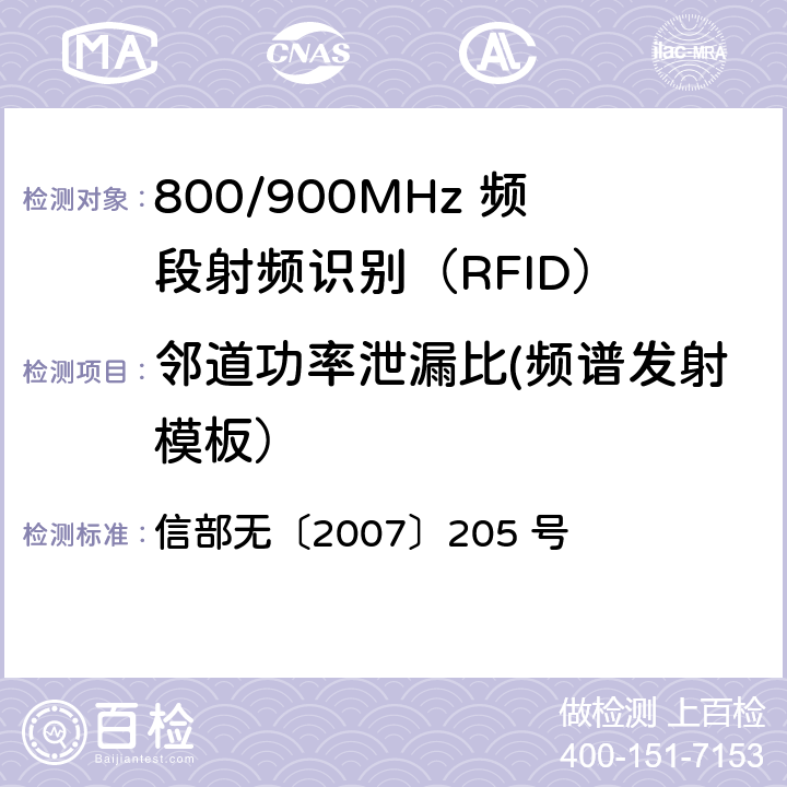 邻道功率泄漏比(频谱发射模板） 800/900MHz 频段射频识别(RFID)技术应用规定（试行） 信部无〔2007〕205 号 4