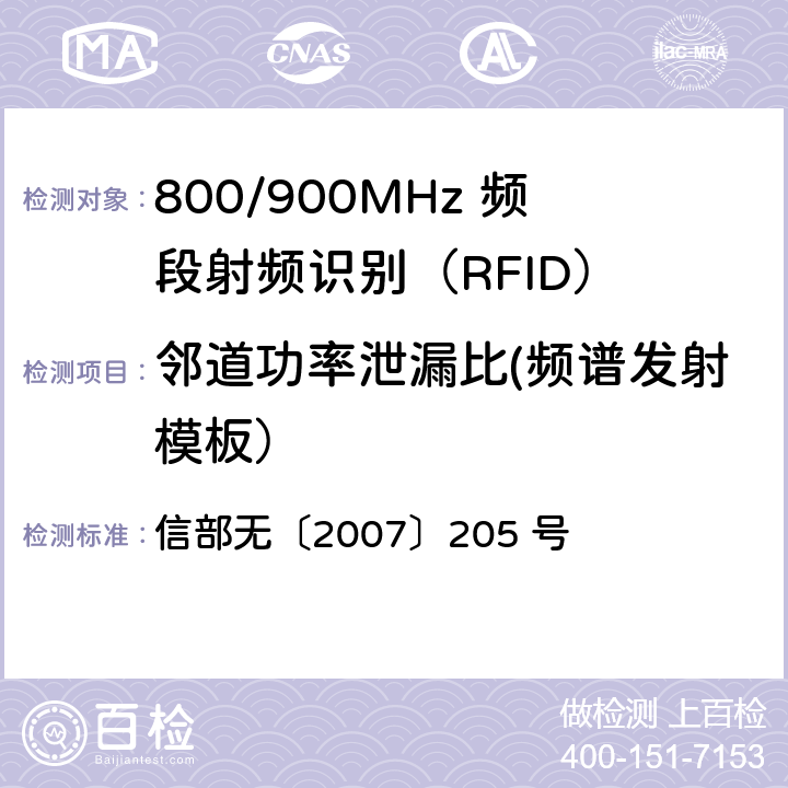 邻道功率泄漏比(频谱发射模板） 信部无〔2007〕205 号 800/900MHz 频段射频识别(RFID)技术应用规定（试行） 信部无〔2007〕205 号 4