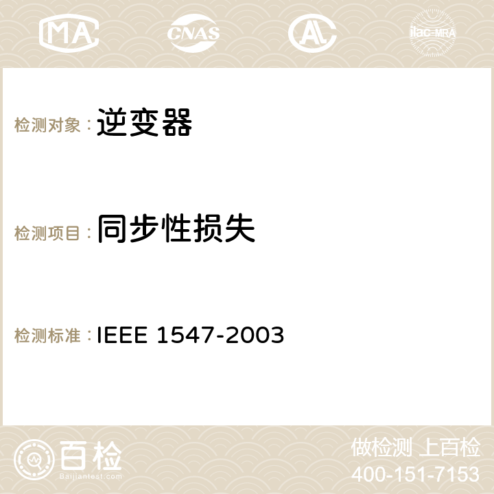 同步性损失 IEEE标准》 IEEE 1547-2003 《电力装置和分布式电源连接的 4.2.5
