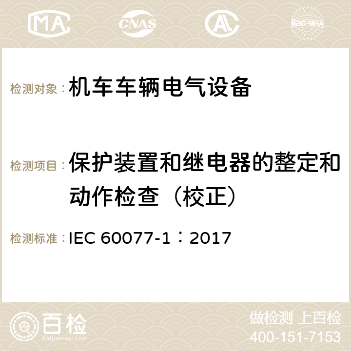 保护装置和继电器的整定和动作检查（校正） 铁路应用 机车车辆电气设备 第1部分：一般使用条件和通用规则 IEC 60077-1：2017 9.3.4.5