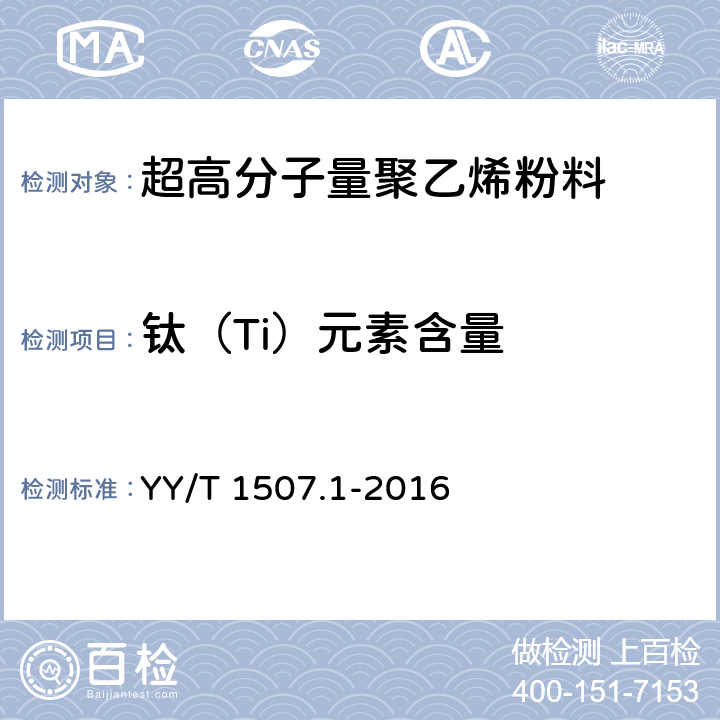 钛（Ti）元素含量 外科植入物用超高分子量聚乙烯粉料中杂质元素的测定 第1部分：ICP-MS法测定钛（Ti）元素含量 YY/T 1507.1-2016