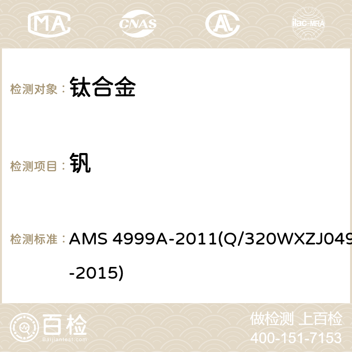 钒 ZJ 049-2015 《退火Ti-6Al-4V钛合金直接沉积产品》 AMS 4999A-2011(Q/320WXZJ049-2015) 3.1