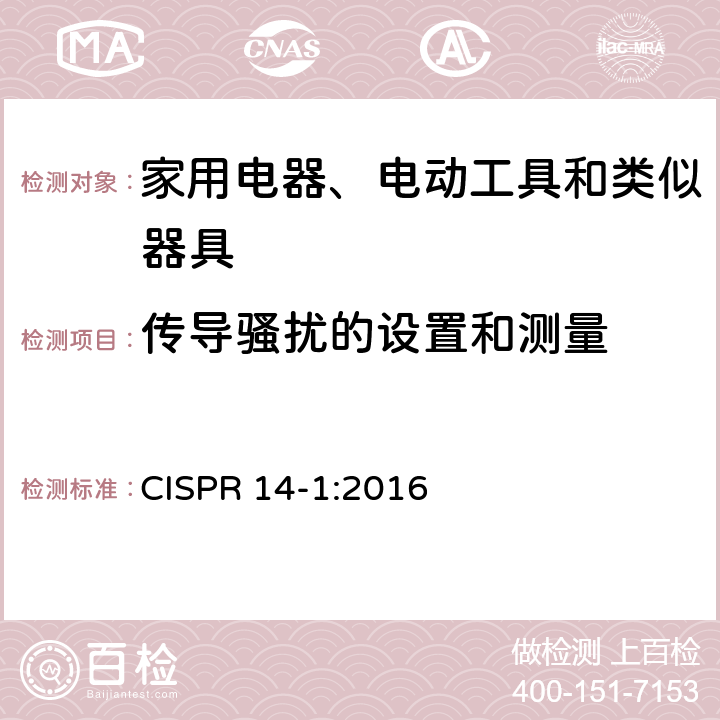 传导骚扰的设置和测量 家用电器、电动工具和类似器具的电磁兼容要求 第1部分：发射 CISPR 14-1:2016 5.2