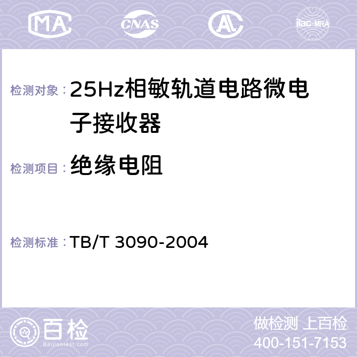 绝缘电阻 25Hz相敏轨道电路微电子接收器 TB/T 3090-2004 4.5