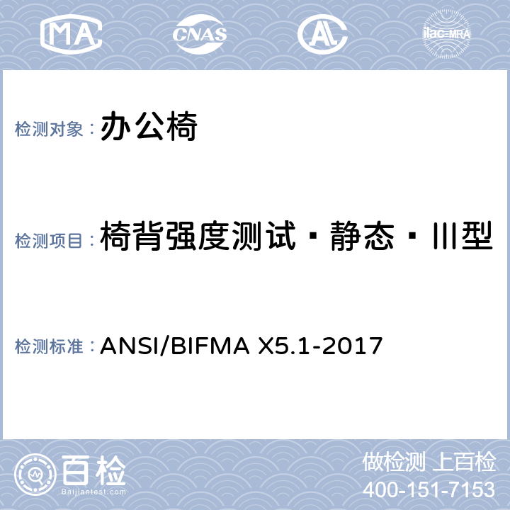 椅背强度测试—静态—Ⅲ型 一般用途办公椅试验 ANSI/BIFMA X5.1-2017 6