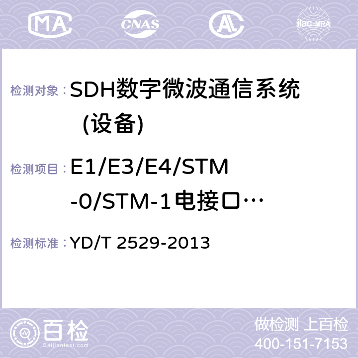 E1/E3/E4/STM-0/STM-1电接口特性 同步数字系列(SDH)数字微波通信设备和系统技术要求和测试方法 YD/T 2529-2013 5.8