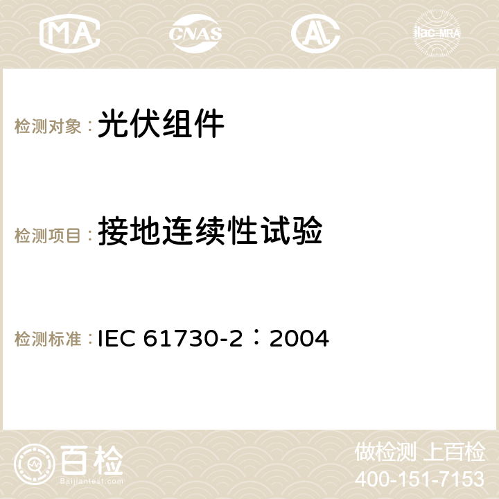 接地连续性试验 光伏（PV）组件安全性鉴定　第二部分：试验要求 IEC 61730-2：2004 10.4