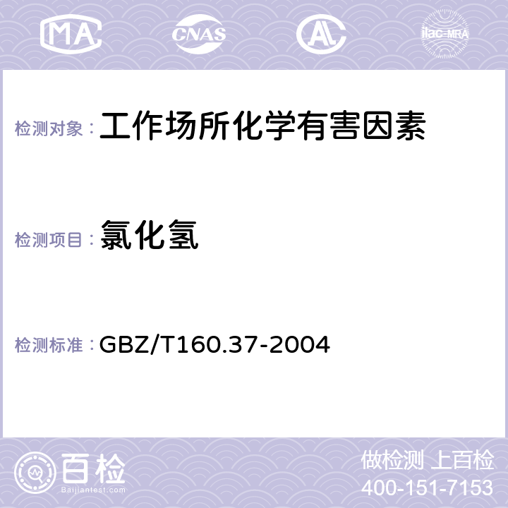 氯化氢 工作场所空气有毒物质测定氯化物 GBZ/T160.37-2004