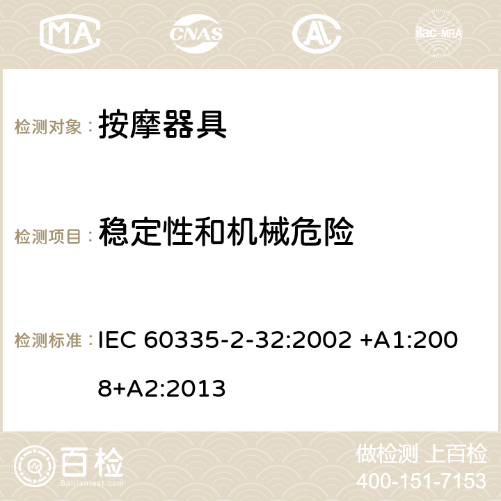 稳定性和机械危险 家用和类似用途电器的安全 按摩器具的特殊要求 IEC 60335-2-32:2002 +A1:2008+A2:2013 20