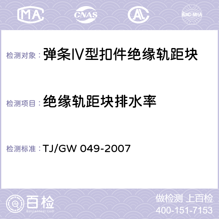 绝缘轨距块排水率 TJ/GW 049-2007 弹条Ⅳ型扣件零部件制造验收暂行技术条件 第3部分 绝缘轨距块制造验收技术条件  4.4