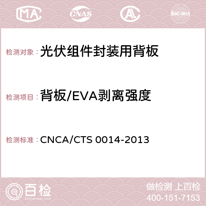 背板/EVA剥离强度 《光伏组件封装用背板技术规范》 CNCA/CTS 0014-2013 条款 7.7